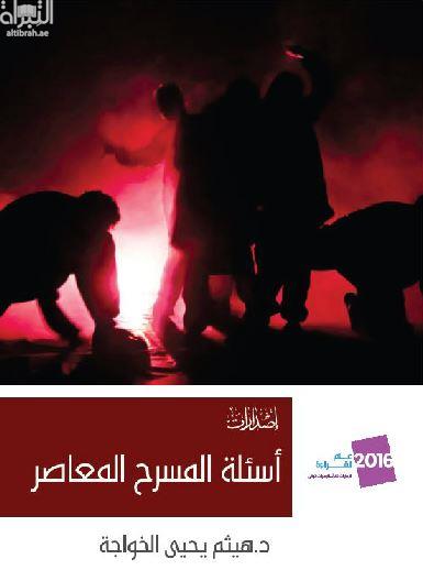 أسئلة المسرح المعاصر