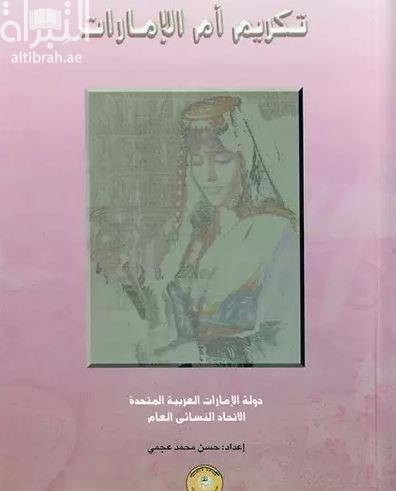 تكريم أم الإمارات