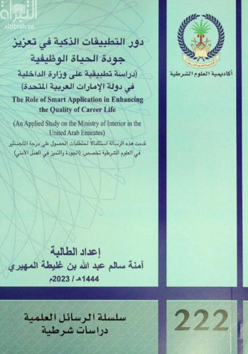 دور التطبيقات الذكية في تعزيز جودة الحياة الوظيفية : دراسة تطبيقية على وزارة الداخلية في دولة الإمارات العربية المتحدة The role of smart application in enhancing the quality of career life : an applied study on the Ministry of Interior in the United Arab Emirates