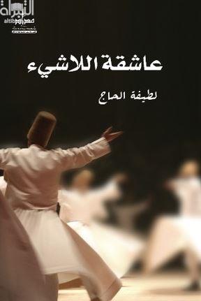 عاشقة اللاشيء