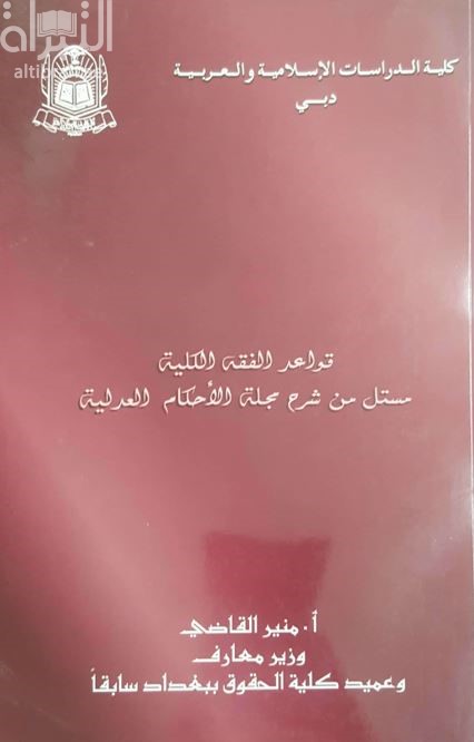 قواعد الفقه الكلية : مستل من شرح مجلة الأحكام العدلية