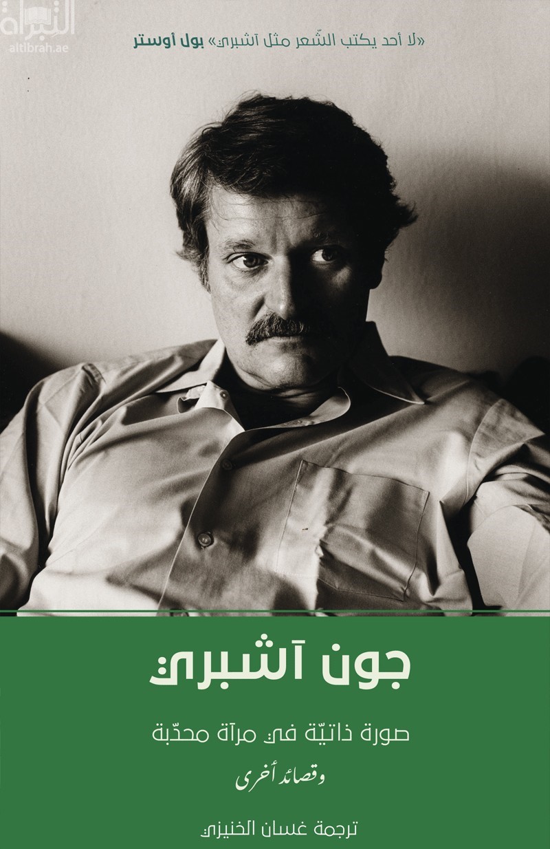 صورة ذاتية في مرآة محدبة وقصائد أخرى