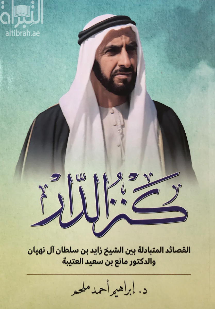 كنز الدار : القصائد المتبادلة بين الشيخ زايد بن سلطان آل نهيان والدكتور مانع بن سعيد العتيبة