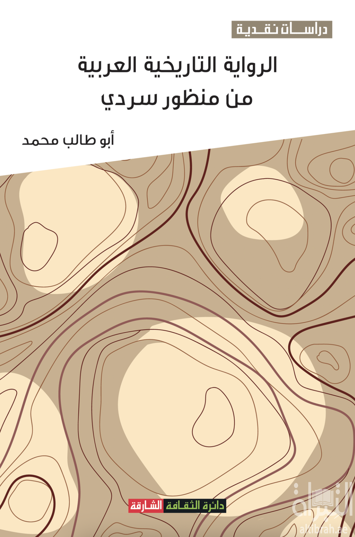 الرواية التاريخية العربية من منظور سردي