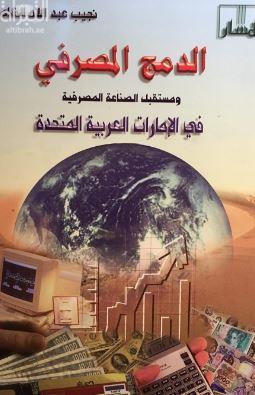 الدمج المصرفي ومستقبل الصناعة المصرفية في الإمارات العربية المتحدة