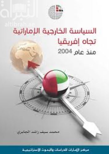 السياسة الخارجية الإماراتية تجاه إفريقيا منذ عام 2004