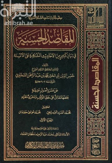 المقاصد الحسنة في بيان كثير من الأحاديث المشتهرة على الألسنة