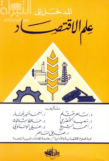 المدخل إلى علم الإقتصاد