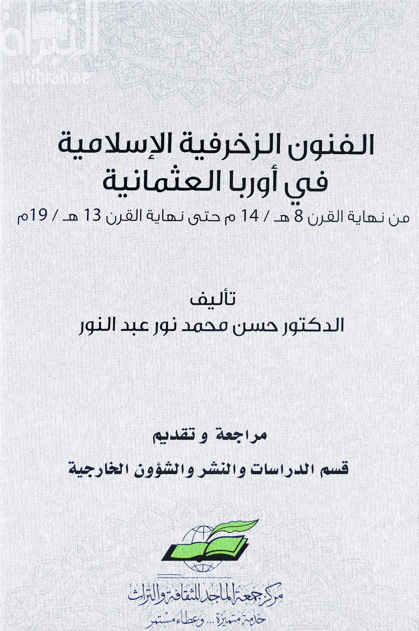 الفنون الزخرفية الإسلامية في أوروبا العثمانية من نهاية القرن 8 هـ / 14 م حتى نهاية القرن 13 هـ / 19 م