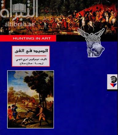 الصيد في الفن Hunting in art