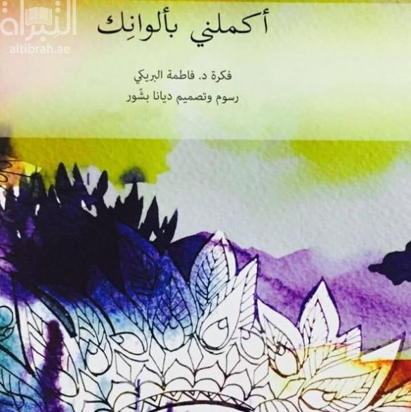 أكملني بألوانك