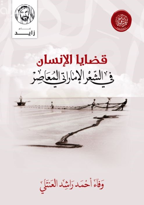 قضايا الإنسان في الشعر الإماراتي المعاصر