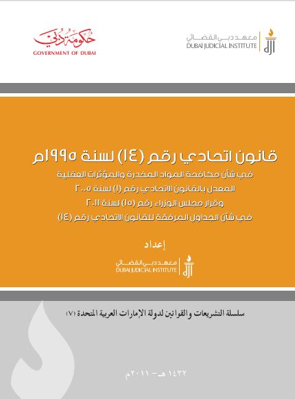 قانون اتحادي رقم (14) لسنة 1995 م في شأن مكافحة المواد المخدرة والمؤثرات العقلية المعدل بالقانون الاتحادي رقم (1) لسنة 2005 وقرار مجلس الوزراء رقم (15) لسنة 2011 في شأن الجداول المرفقه للقانون الاتحادي رقم (14)