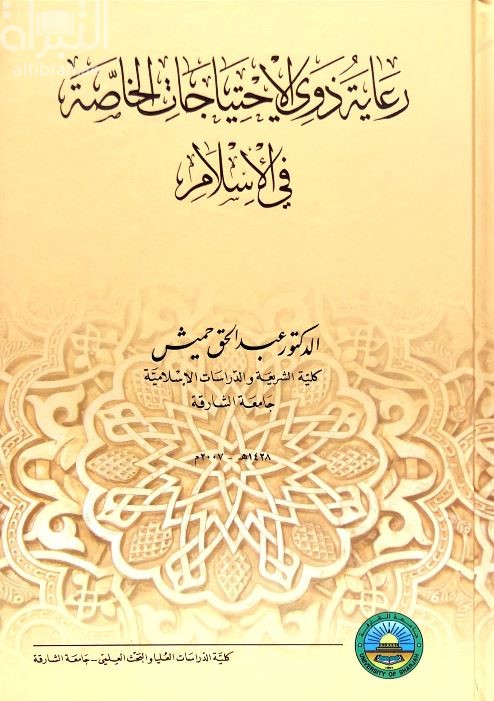 رعاية ذوي الإحتياجات الخاصة في الإسلام