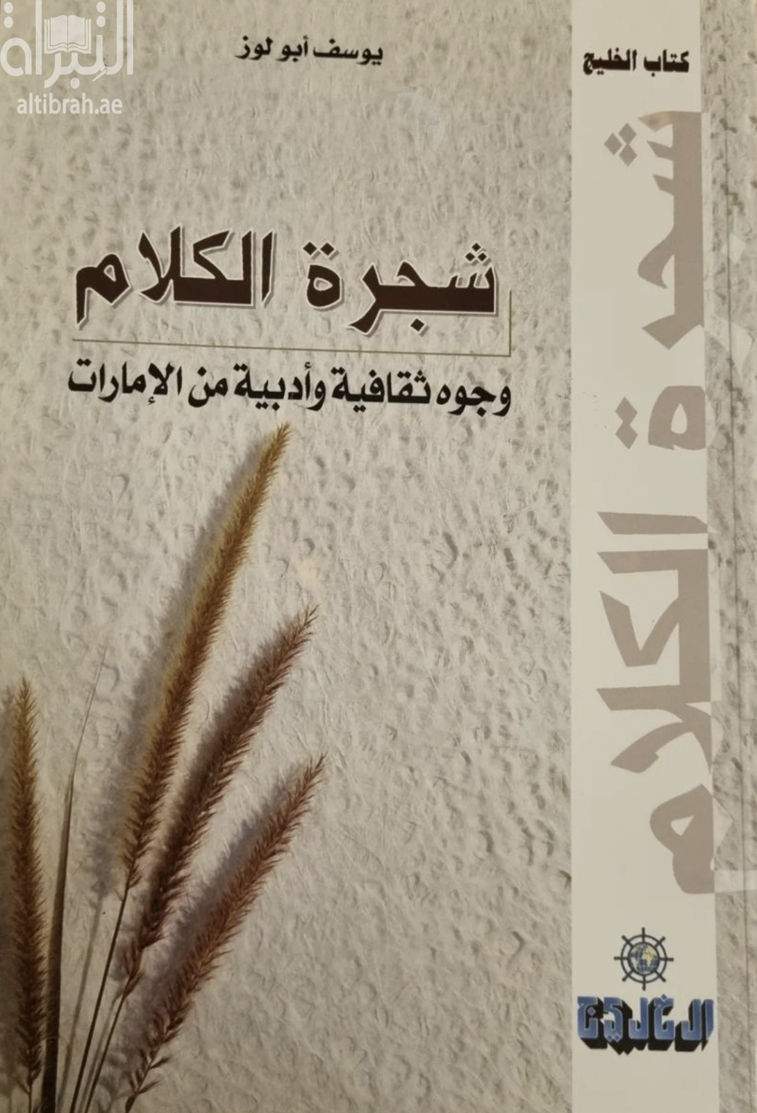 شجرة الكلام : وجوه ثقافية وأدبية من الإمارات