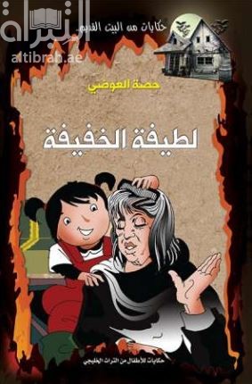 لطيفة الخفيفة