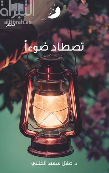 تصطاد ضوءاً