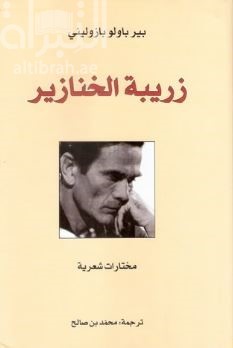 زريبة الخنازير : مختارات شعرية