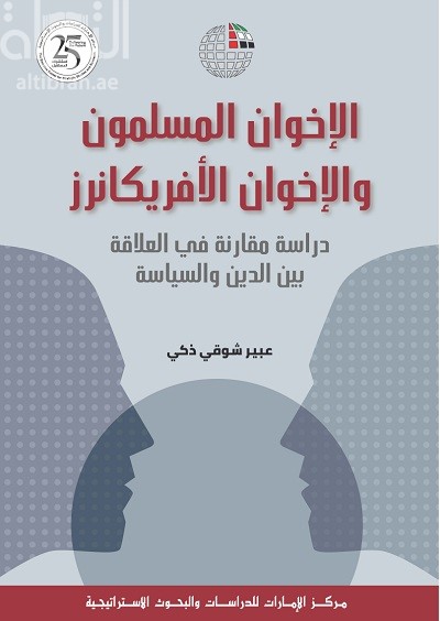 الإخوان المسلمون والإخوان الأفريكانرز : دراسة مقارنة في العلاقة بين الدين والسياسة