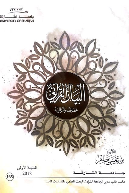 البيان القرآني : خصائصه وأساليبه