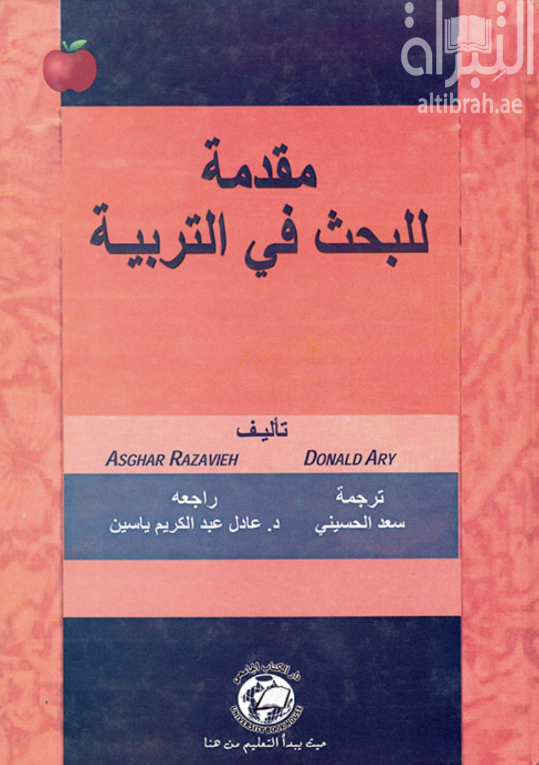 مقدمة للبحث في التربية