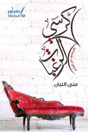 كرسي الرغبات : رواية