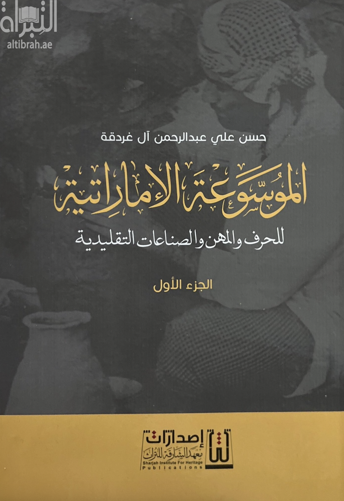 الموسوعة الإماراتية للحرف والمهن والصناعات التقليدية