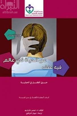 هيا بنا نتحدث عن الحياة في عالم فيه عنف : حق الطفل في الحماية