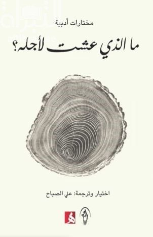ما الذي عشت لأجله ؟ : مختارات أدبية