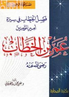 فصل الخطاب في سيرة ابن الخطاب أمير المؤمنين عمر بن الخطاب رضي الله عنه شخصيته وعصره