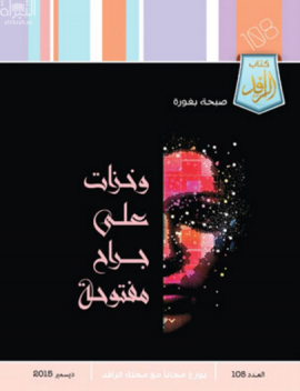 وخزات على جراح مفتوحة : مجموعة قصصية