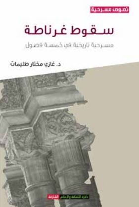 سقوط غرناطة : مسرحية تاريخية في خمسة فصول