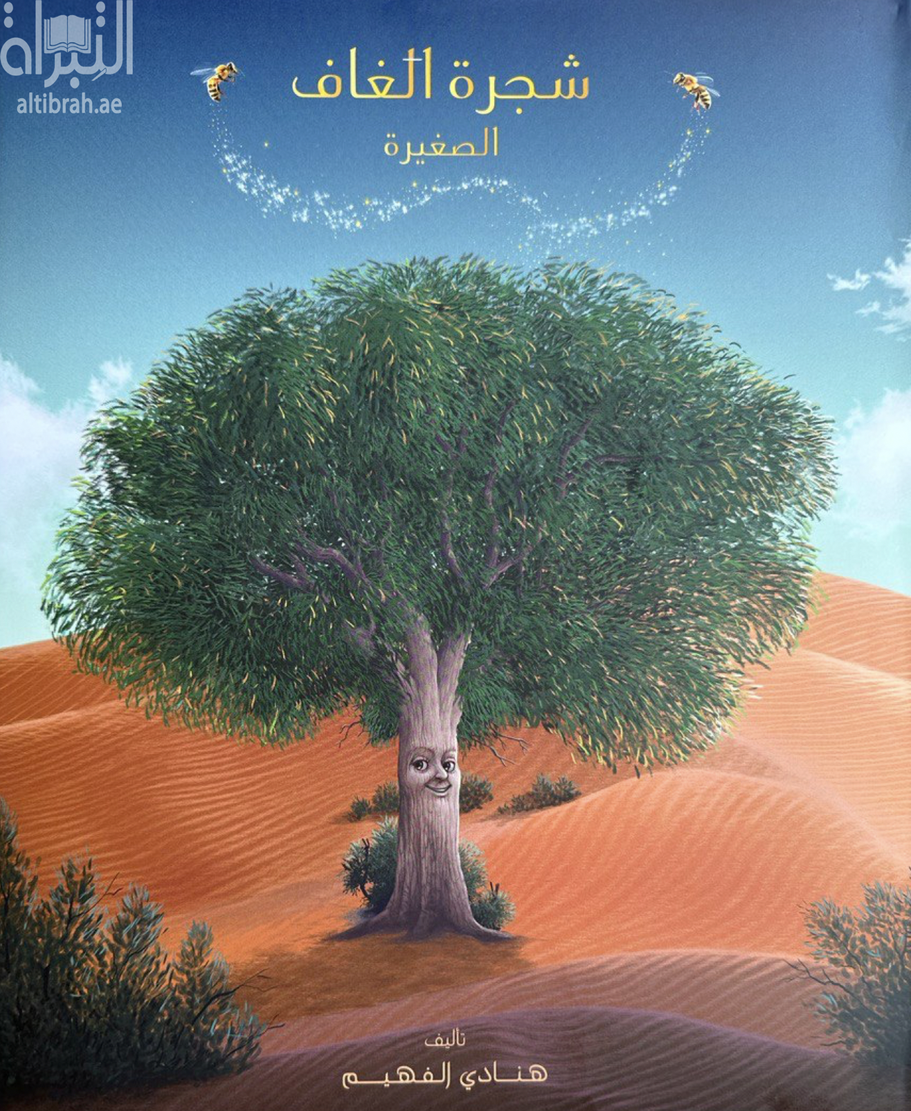 شجرة الغاف الصغيرة