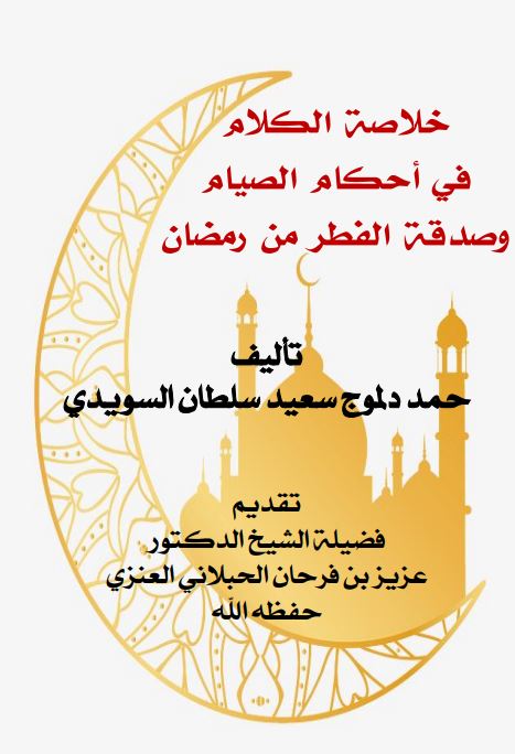 خلاصة الكلام في أحكام الصيام وصدقة الفطر من رمضان