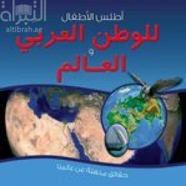 أطلس الأطفال للوطن العربي والعالم