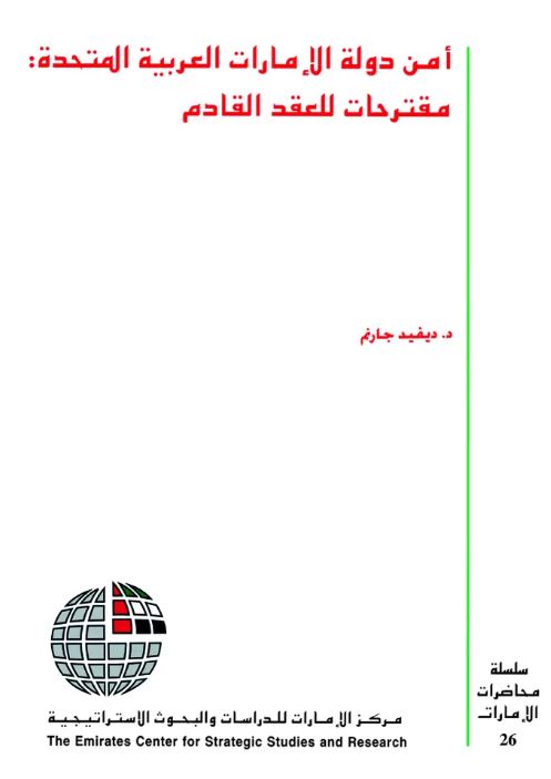 أمن دولة الإمارات العربية المتحدة : مقترحات للعقد القادم