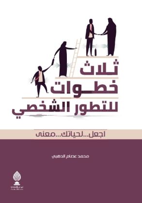 ثلاث خطوات للتطور الشخصي : اجعل .. لحياتك .. معنى