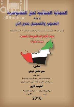 الحماية الجنائية لحق الخصوصية فى جرائم التسجيل والتصوير بدون إذن ووضع كاميرات المراقبة وضوابط التوازن بين الحق في الخصوصية والضرورات الأمنية وفقا لقوانين دولة الإمارات العربية المتحدة : دراسة مقارنة