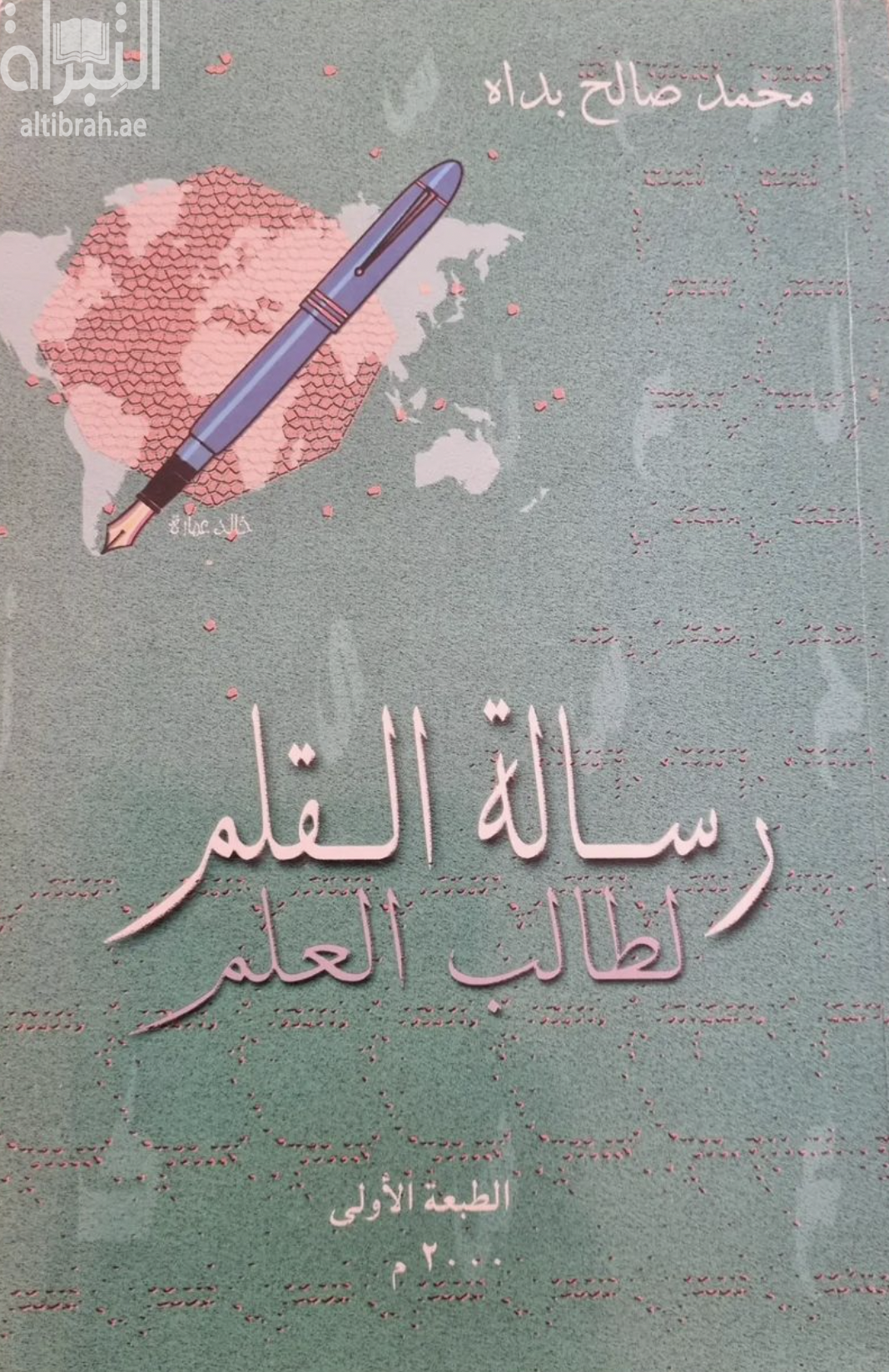 رسالة القلم لطالب العلم