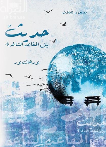 حديث بين المقاعد الشاغرة : قصص وتأملات