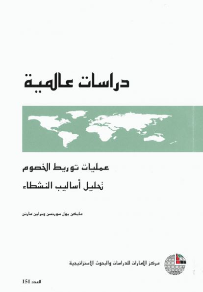 عمليات تورط الخصوم تحليل أساليب النشطاء