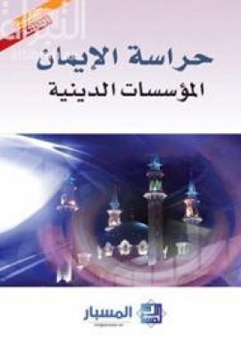 حراسة الإيمان : المؤسسات الدينية