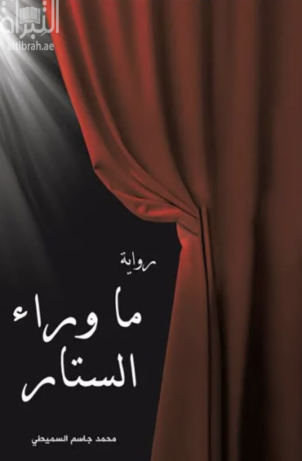 ما وراء الستار