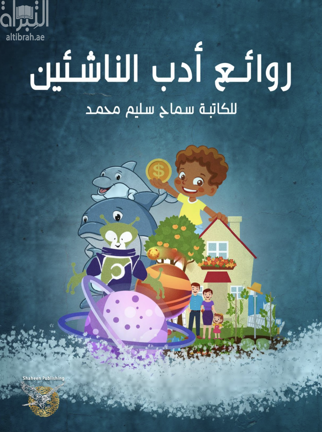 روائع أدب الناشئين