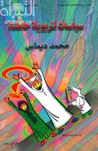 سياسات تربوية خاطئة