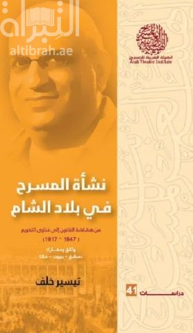 نشأة المسرح في بلاد الشام من هشاشة القانون إلى فتاوى التحريم  1847 – 1917 : وثائق ومعارك - دمشق – بيروت - عكا