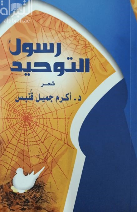 رسول التوحيد