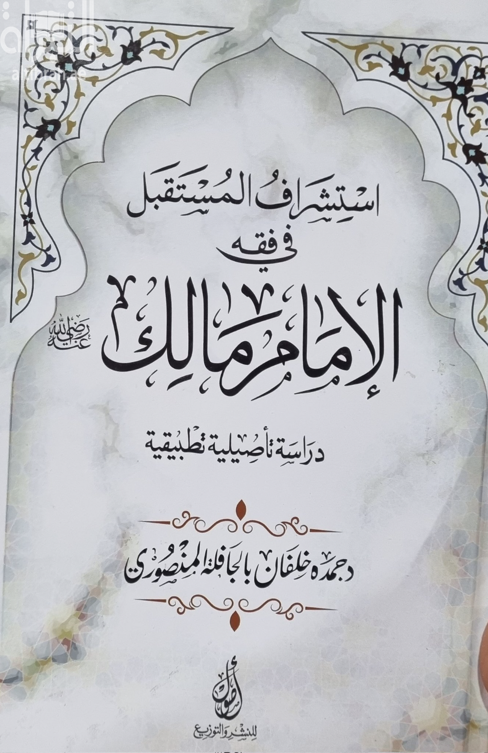 استشراف المستقبل في فقه الإمام مالك - رضي الله عنه : دراسة تأصيلية تطبيقية