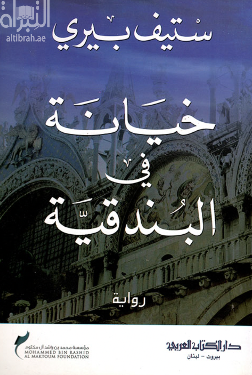 خيانة في البندقية