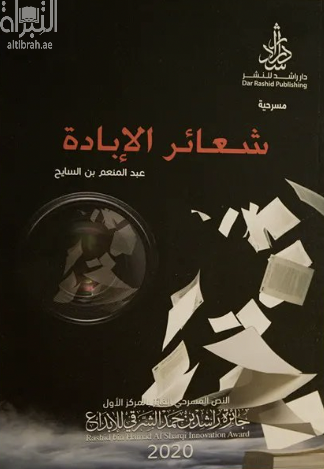 شعائر الإبادة